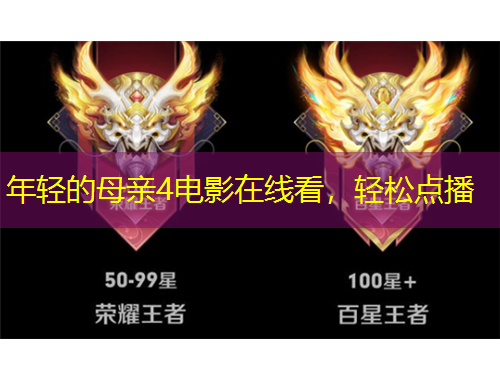 年輕的母親4電影在線看，輕松點播