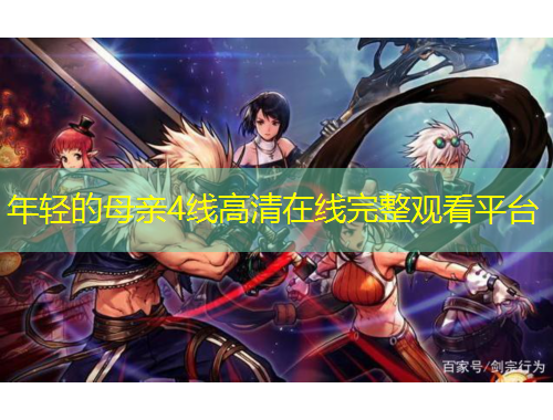 年輕的母親4線高清在線完整觀看平臺(tái)