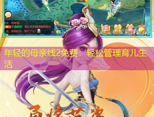 年輕的母親線2免費(fèi)：輕松管理育兒生活