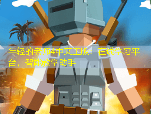 年輕的老師4中文正版：在線學(xué)習(xí)平臺(tái)，智能教學(xué)助手