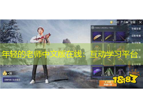 年輕的老師中文版在線：互動(dòng)學(xué)習(xí)平臺(tái)