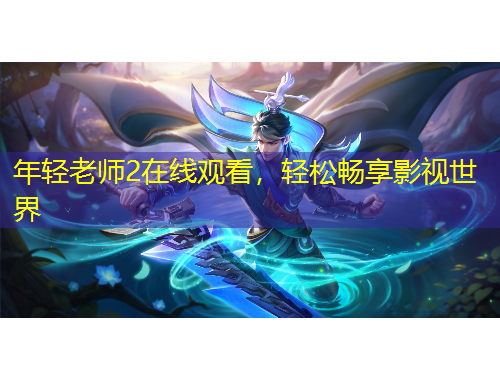 年輕老師2在線觀看，輕松暢享影視世界