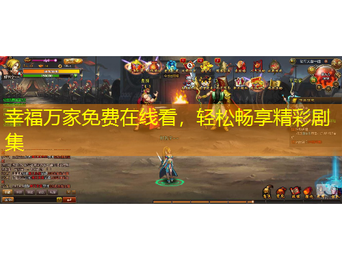 幸福萬(wàn)家免費(fèi)在線看，輕松暢享精彩劇集