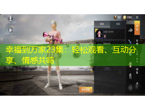 幸福到萬家23集：輕松觀看、互動(dòng)分享、情感共鳴