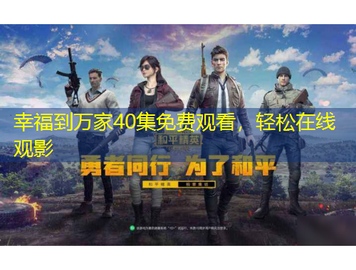 幸福到萬(wàn)家40集免費(fèi)觀看，輕松在線觀影