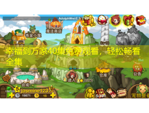 幸福到萬(wàn)家40集免費(fèi)觀看，輕松暢看全集