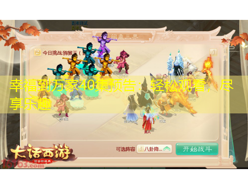 幸福到萬家40集預(yù)告：輕松觀看，盡享樂趣