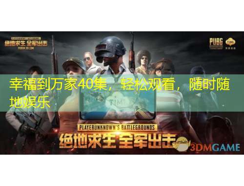 幸福到萬(wàn)家40集，輕松觀看，隨時(shí)隨地娛樂(lè)