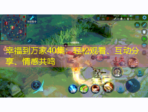 幸福到萬家40集：輕松觀看、互動分享、情感共鳴
