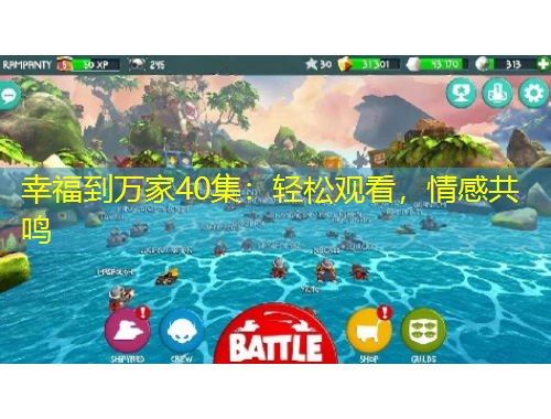 幸福到萬家40集：輕松觀看，情感共鳴