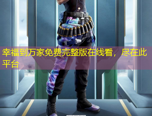 幸福到萬家免費完整版在線看，盡在此平臺