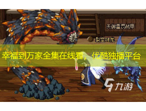 幸福到萬家全集在線看，優(yōu)酷獨播平臺