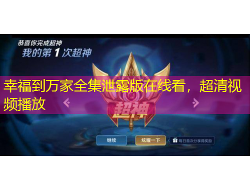 幸福到萬家全集泄露版在線看，超清視頻播放