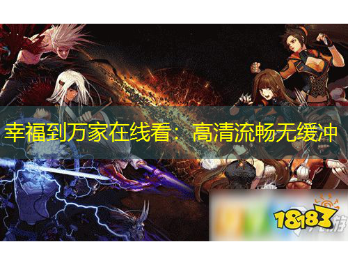 幸福到萬家在線看：高清流暢無緩沖