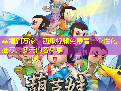 幸福到萬家，西瓜視頻免費(fèi)看，個(gè)性化推薦，多元內(nèi)容盡享