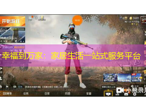 幸福到萬(wàn)家：家居生活一站式服務(wù)平臺(tái)