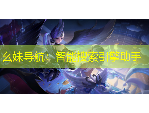 幺妹導航：智能搜索引擎助手