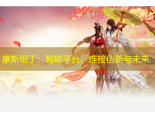 康斯坦?。褐悄芷脚_，連接創(chuàng)新與未來