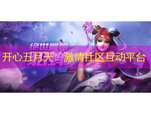 開心五月天：激情社區(qū)互動平臺