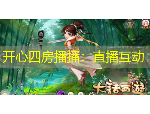 開心四房播播：直播互動