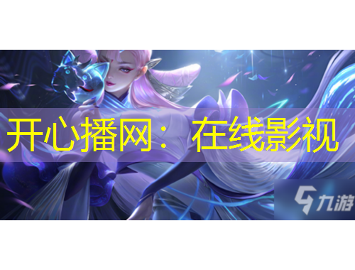 開心播網(wǎng)：在線影視