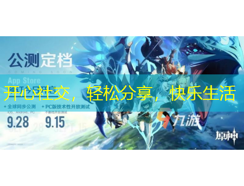 開心社交，輕松分享，快樂生活