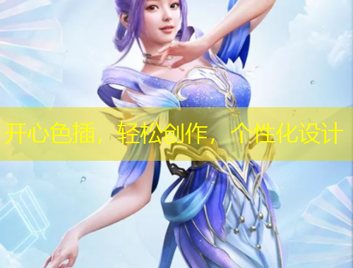 開心色插，輕松創(chuàng)作，個性化設(shè)計