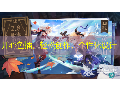 開心色插，輕松創(chuàng)作，個性化設(shè)計