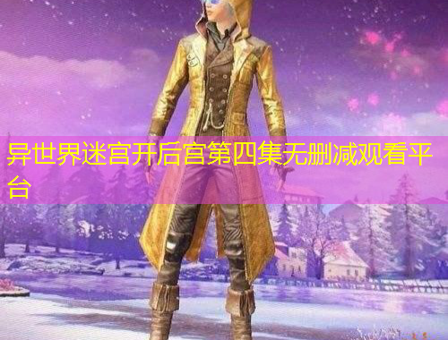 異世界迷宮開后宮第四集無刪減觀看平臺