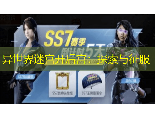 異世界迷宮開后宮：探索與征服