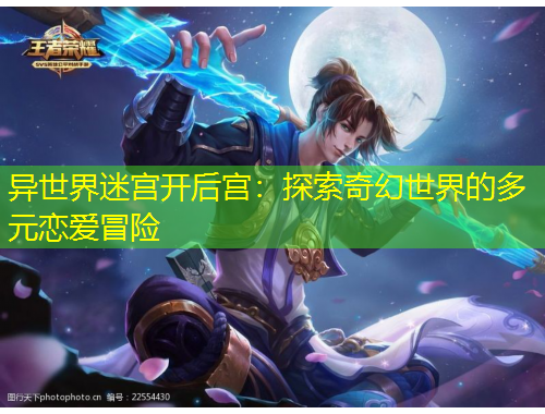 異世界迷宮開(kāi)后宮：探索奇幻世界的多元戀愛(ài)冒險(xiǎn)