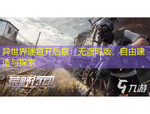 異世界迷宮開(kāi)后宮：無(wú)遮瑕版，自由建造與探索