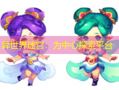 異世界迷宮：為中心探索平臺(tái)