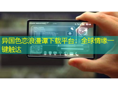 異國色戀浪漫譚下載平臺：全球情緣一鍵觸達