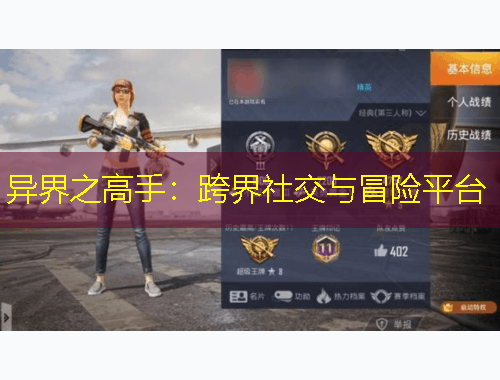 異界之高手：跨界社交與冒險平臺