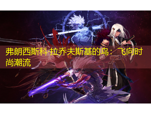 弗朗西斯科·拉喬夫斯基的鳥：飛向時尚潮流