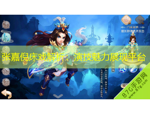 張嘉倪床戲解析：演技魅力展現(xiàn)平臺