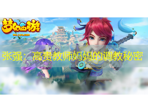 張強(qiáng)：高貴教師媽媽的調(diào)教秘密