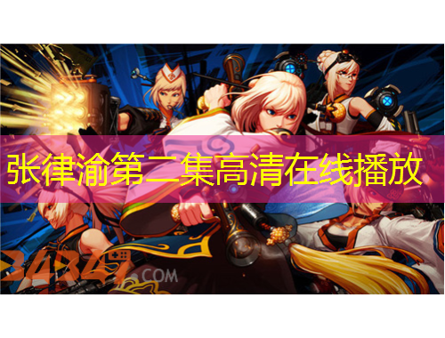 張律渝第二集高清在線播放