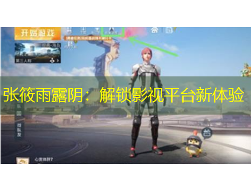 張筱雨露陰：解鎖影視平臺新體驗