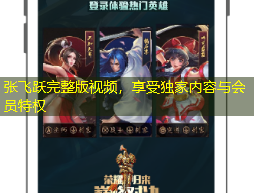 張飛躍完整版視頻，享受獨家內容與會員特權