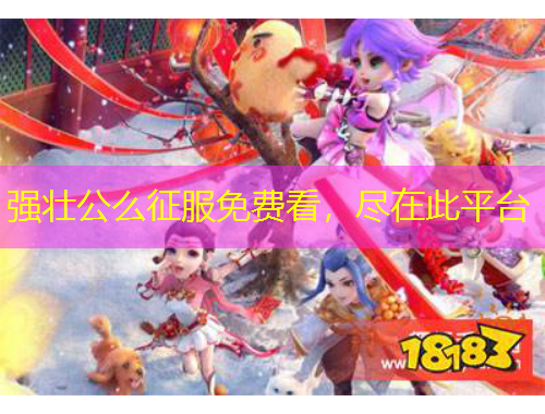 強壯公么征服免費看，盡在此平臺