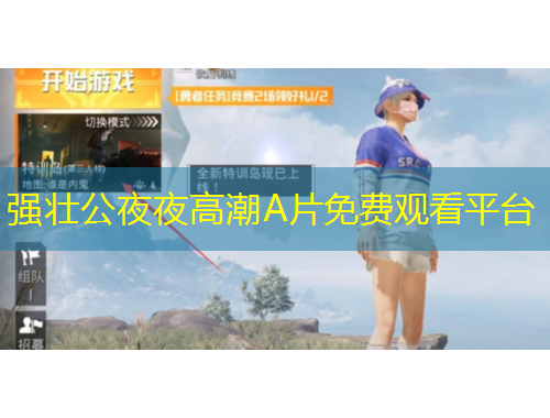 強(qiáng)壯公夜夜高潮A片免費(fèi)觀看平臺(tái)