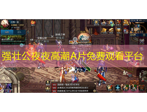 強(qiáng)壯公夜夜高潮A片免費(fèi)觀看平臺(tái)