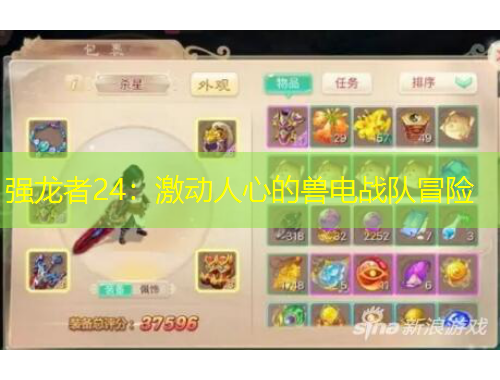 強(qiáng)龍者24：激動(dòng)人心的獸電戰(zhàn)隊(duì)冒險(xiǎn)