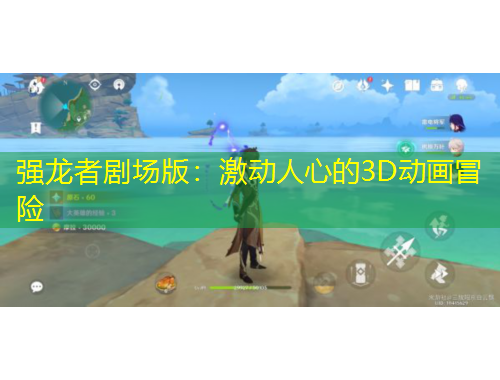 強龍者劇場版：激動人心的3D動畫冒險