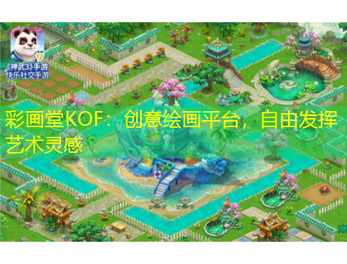 彩畫堂KOF：創(chuàng)意繪畫平臺，自由發(fā)揮藝術(shù)靈感