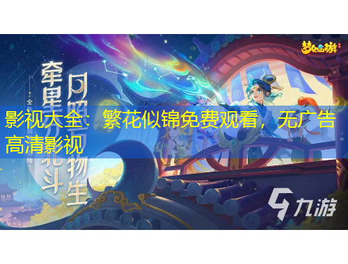 影視大全：繁花似錦免費(fèi)觀看，無廣告高清影視