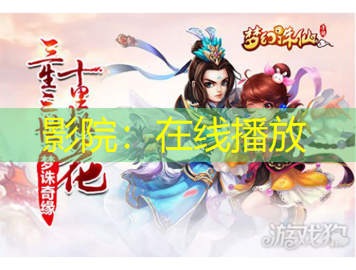 影院：在線播放