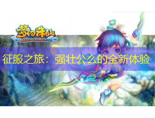 征服之旅：強(qiáng)壯公么的全新體驗(yàn)